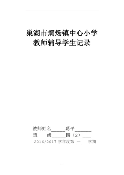 教师辅导学生记录1--四年级上.docx