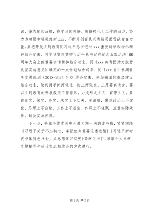 团省委“不忘初心、牢记使命”主题教育读书班开班.docx