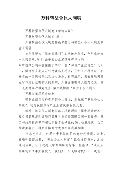 万科转型合伙人制度.docx