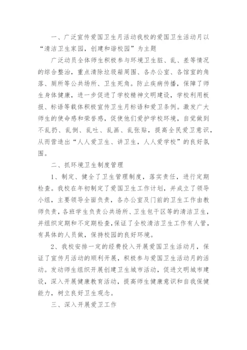 中小学爱国卫生月活动总结.docx