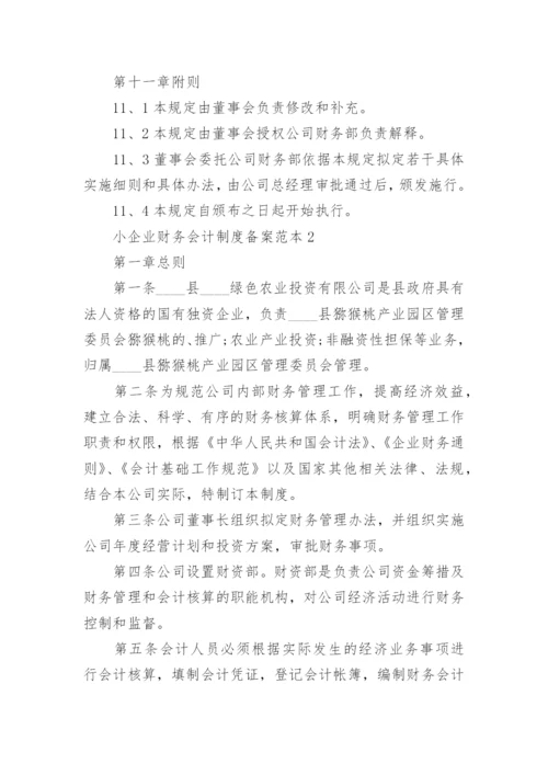 小企业财务会计制度备案范本六篇精选.docx