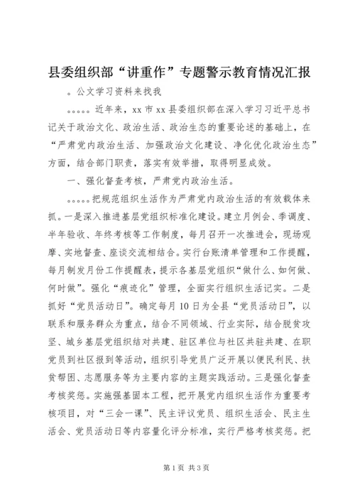 县委组织部“讲重作”专题警示教育情况汇报_1.docx