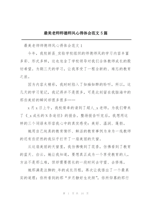 最美老师师德师风心得体会范文5篇.docx