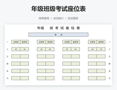 年级班级考试座位表