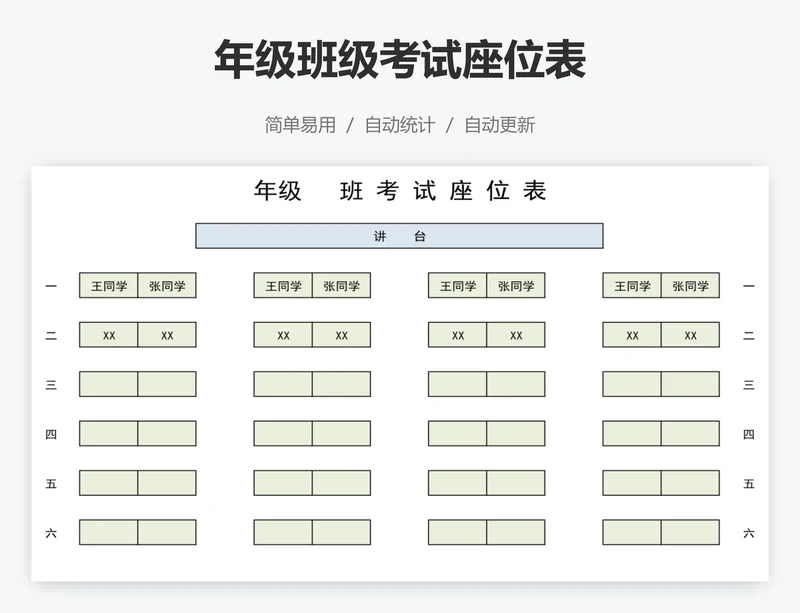 年级班级考试座位表