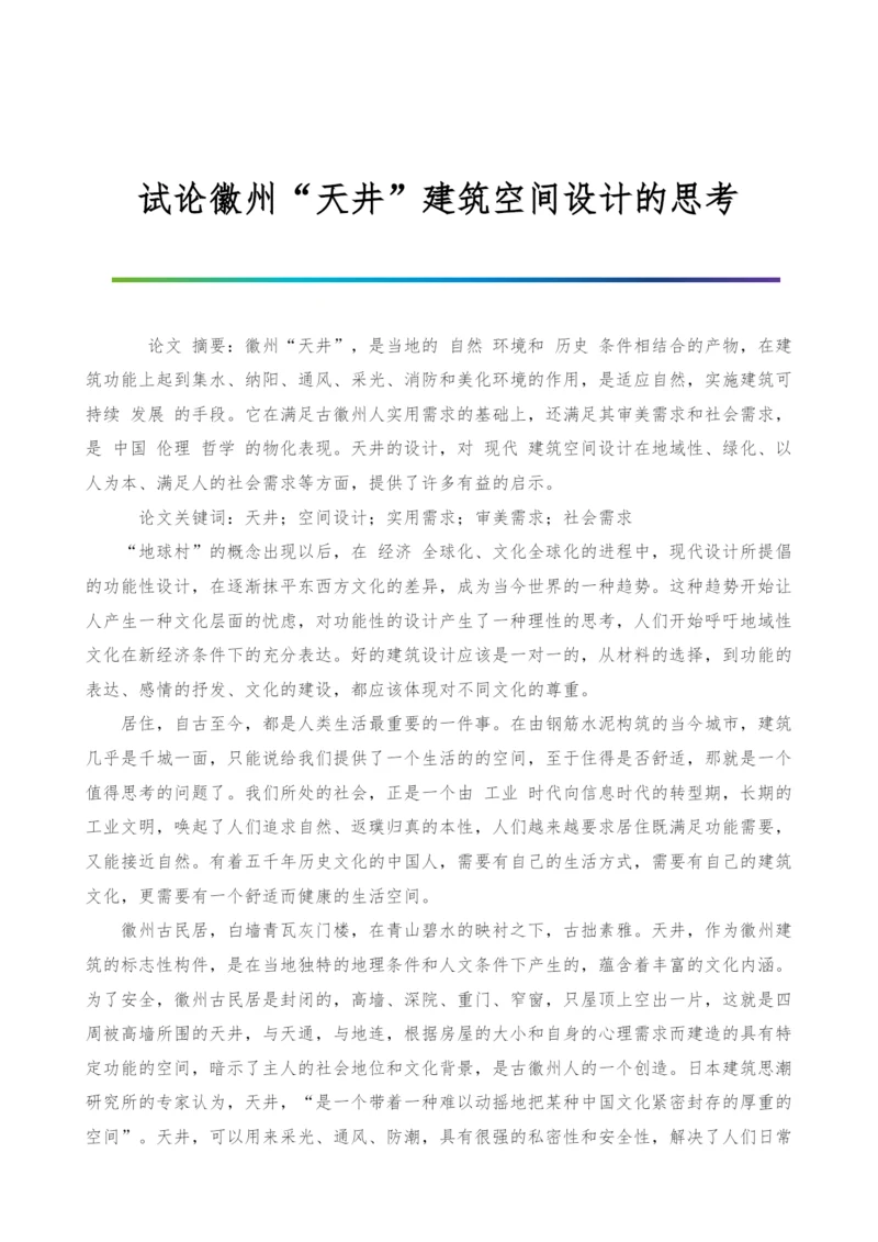 试论徽州天井建筑空间设计的思考.docx