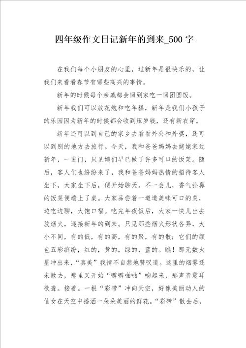 四年级作文日记新年的到来500字