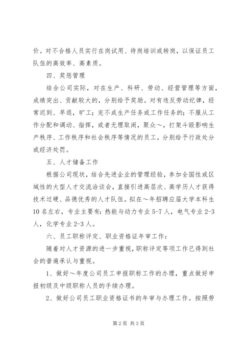 年度人事管理工作计划.docx