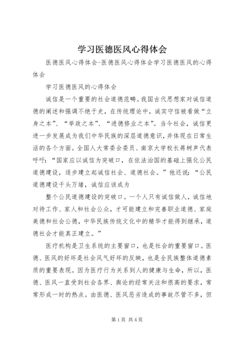 学习医德医风心得体会 (6).docx