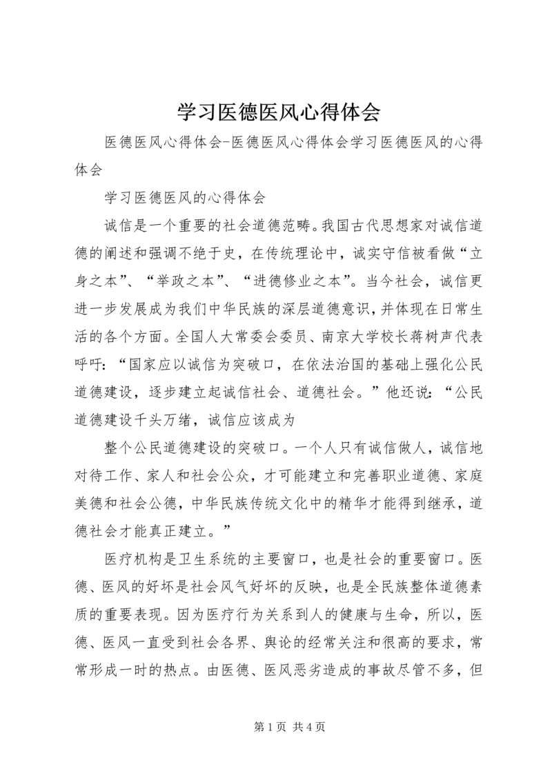 学习医德医风心得体会 (6).docx