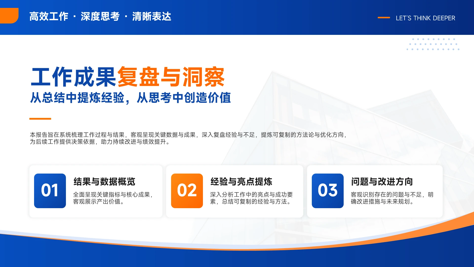 蓝橙商务极简风工作复盘汇报PPT单页