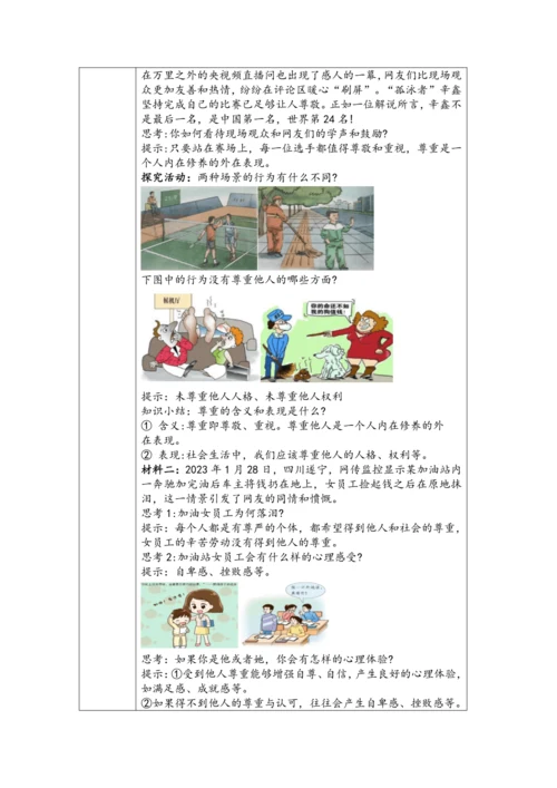 （核心素养目标）4.1《尊重他人》表格式教学设计