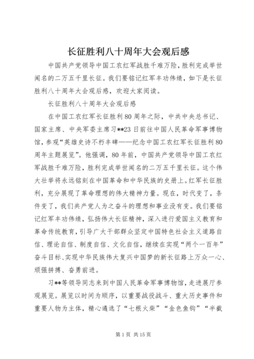 长征胜利八十周年大会观后感.docx