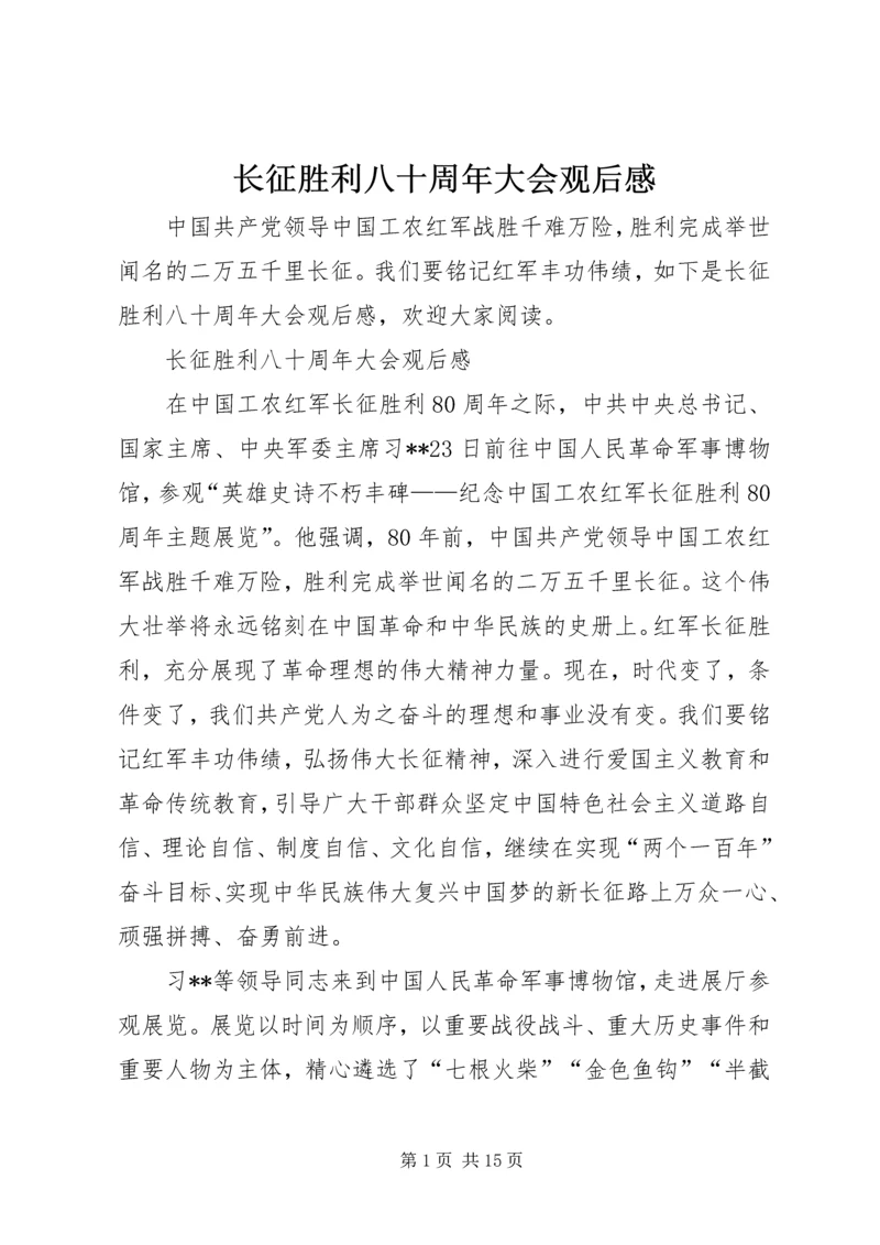 长征胜利八十周年大会观后感.docx