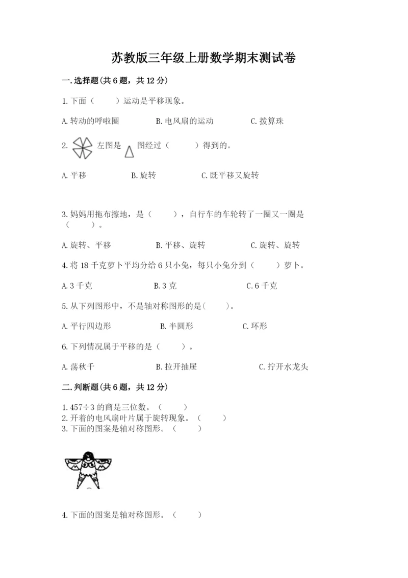 苏教版三年级上册数学期末测试卷必考.docx