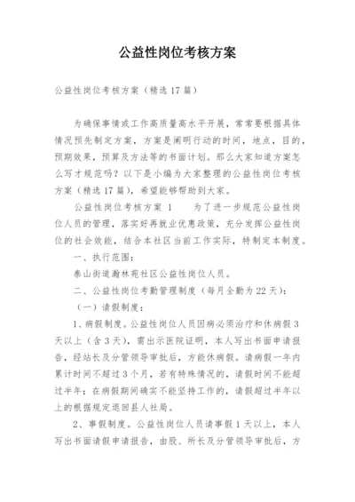 公益性岗位考核方案.docx