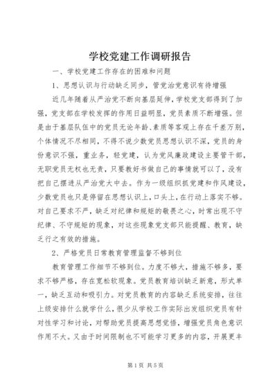 学校党建工作调研报告 (14).docx