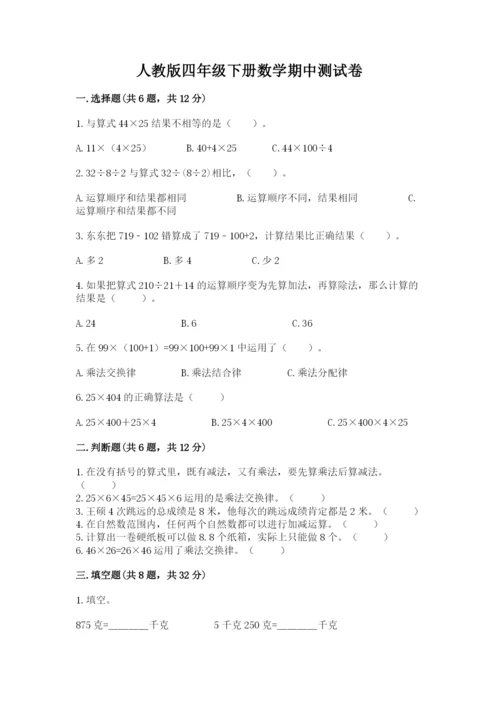 人教版四年级下册数学期中测试卷精品（突破训练）.docx