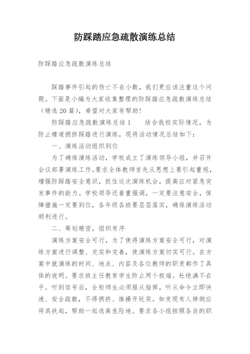 防踩踏应急疏散演练总结.docx