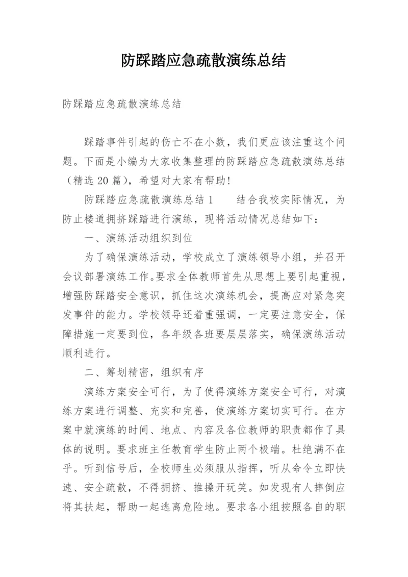 防踩踏应急疏散演练总结.docx