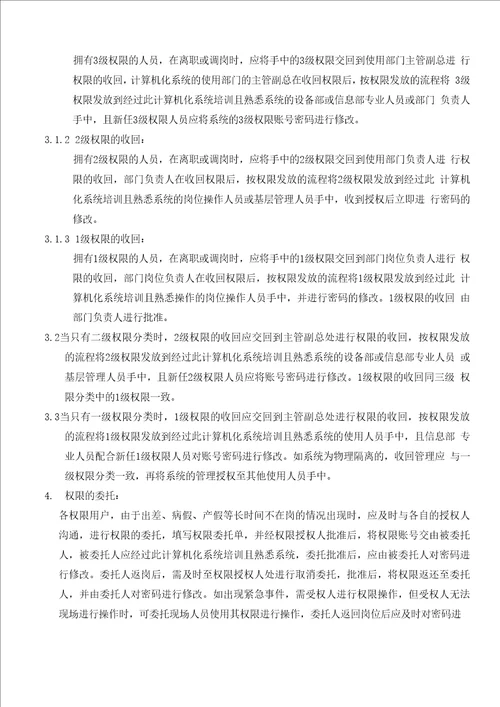 GMP计算机化系统操作权限管理规程