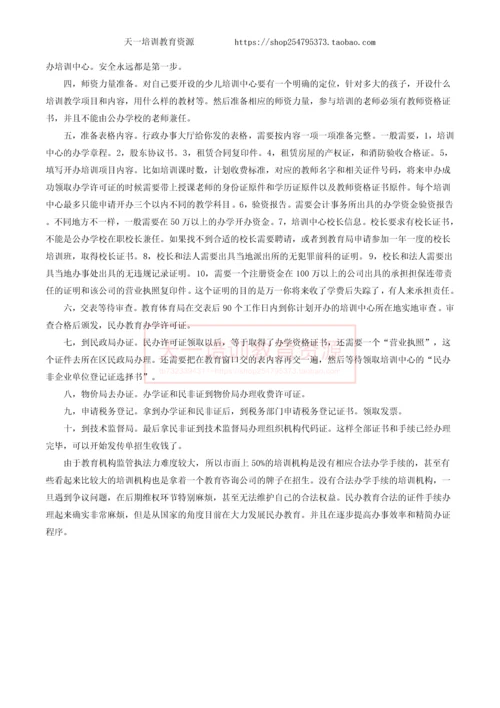 开办一个少儿艺术培训中心的全部流程.docx