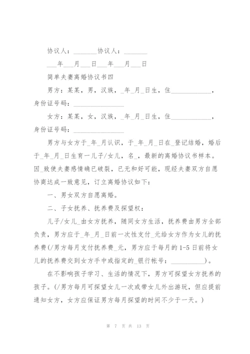 简单夫妻离婚协议书5篇.docx