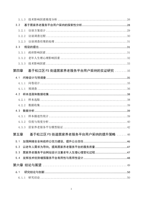 上海市居家养老服务平台用户采纳研究--硕士论文.docx