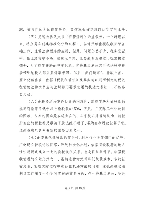 关于做好县地税局的税收法制工作的建议与思考 (7).docx