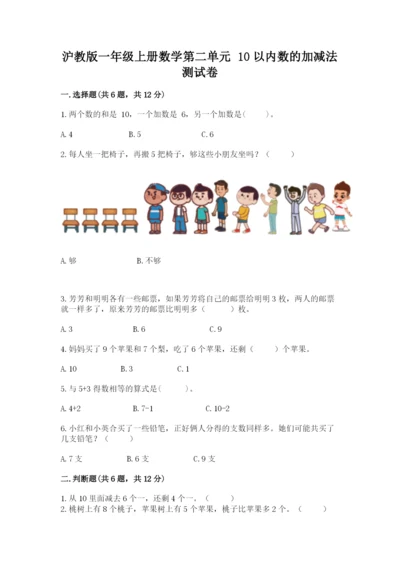 沪教版一年级上册数学第二单元 10以内数的加减法 测试卷及完整答案.docx