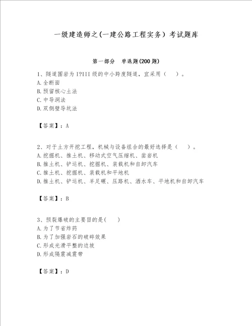 一级建造师之一建公路工程实务考试题库含完整答案全优