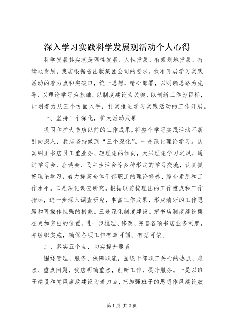 深入学习实践科学发展观活动个人心得.docx