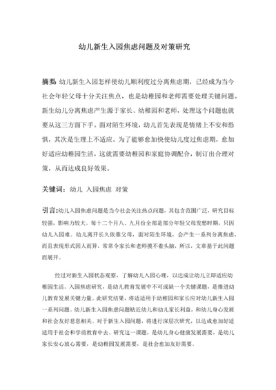 幼儿新生入园焦虑问题及对策研究应用.docx