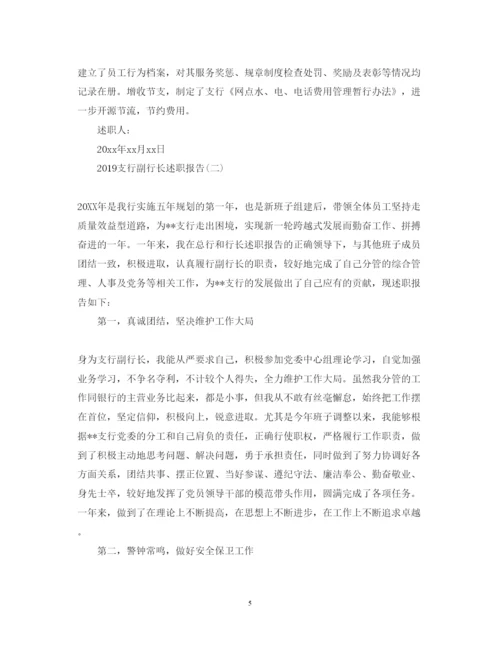 精编支行副行长述职报告范文.docx