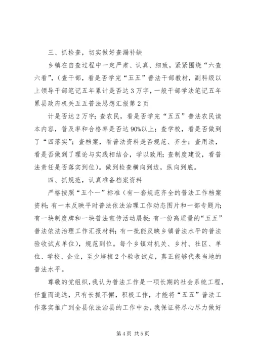 县政府机关五五普法思想汇报.docx