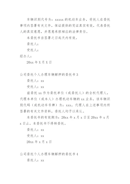 公司委托个人办理车辆解押的委托书.docx