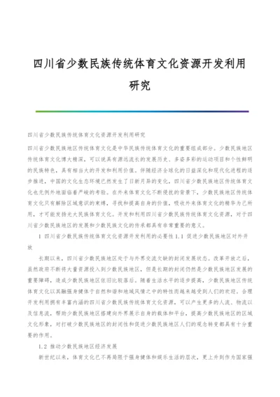 四川省少数民族传统体育文化资源开发利用研究.docx