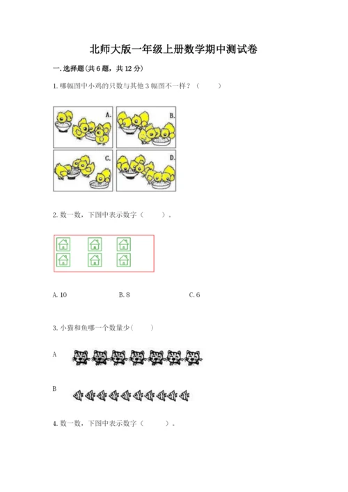北师大版一年级上册数学期中测试卷附答案（培优b卷）.docx