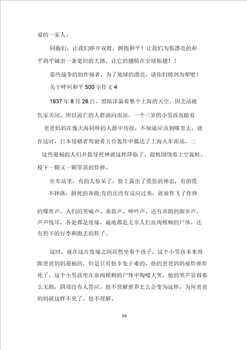 关于呼唤和平500字作文