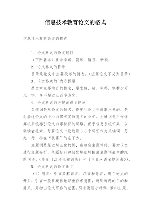 信息技术教育论文的格式.docx