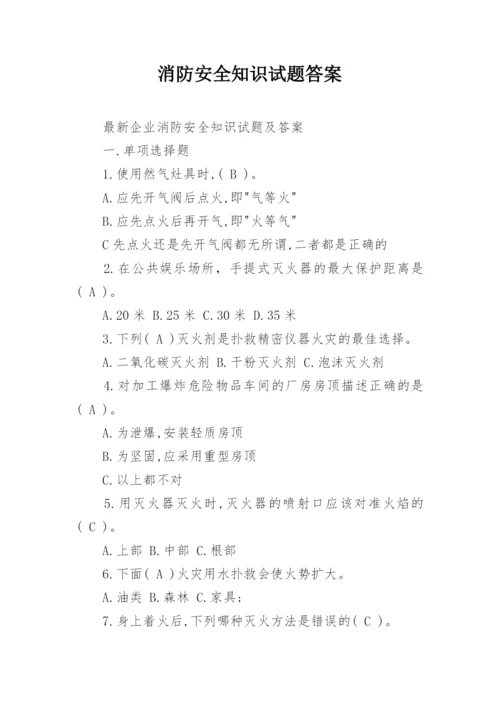 消防安全知识试题答案.docx