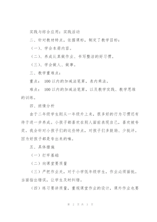 人教版二年级数学上册教学计划.docx