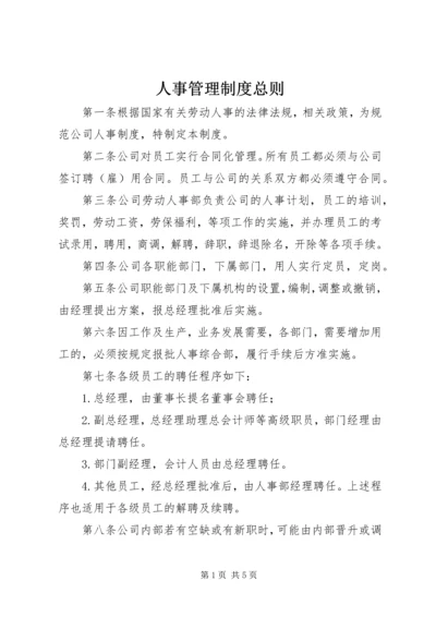 人事管理制度总则.docx