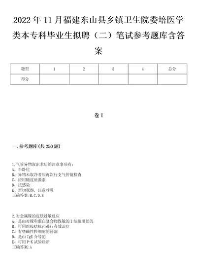 2022年11月福建东山县乡镇卫生院委培医学类本专科毕业生拟聘二笔试参考题库含答案