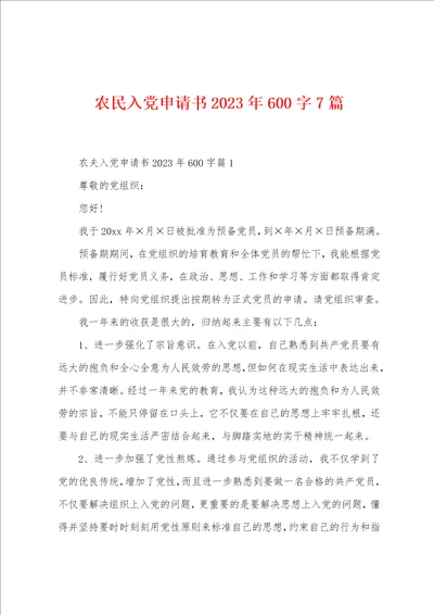 农民入党申请书2023年600字7篇