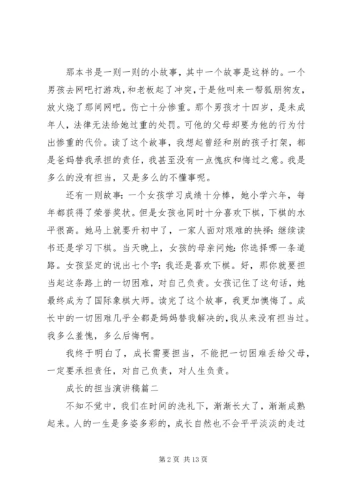 关于成长的担当演讲稿五篇.docx