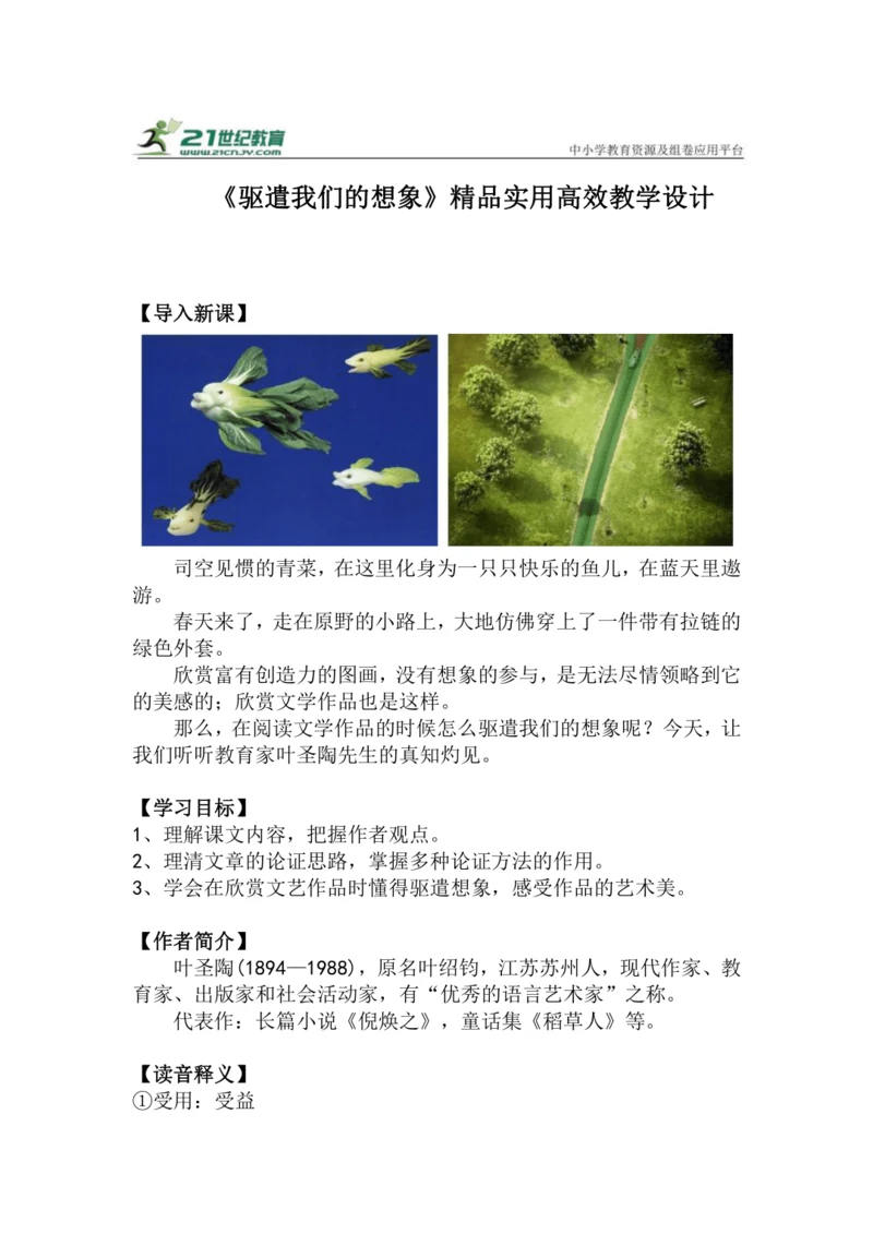 九下语文第16课《驱遣我们的想象》精品实用高效教学设计