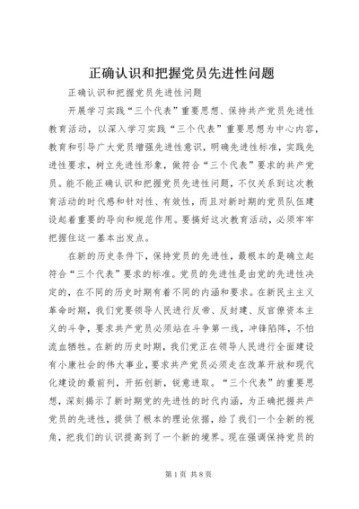 正确认识和把握党员先进性问题.docx