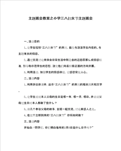 主题班会教案小学三八妇女节主题班会