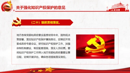 关于强化知识产权保护的意见党建通用PPT模板